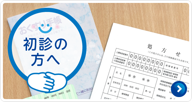 初診の方へ|詳しくはこちら