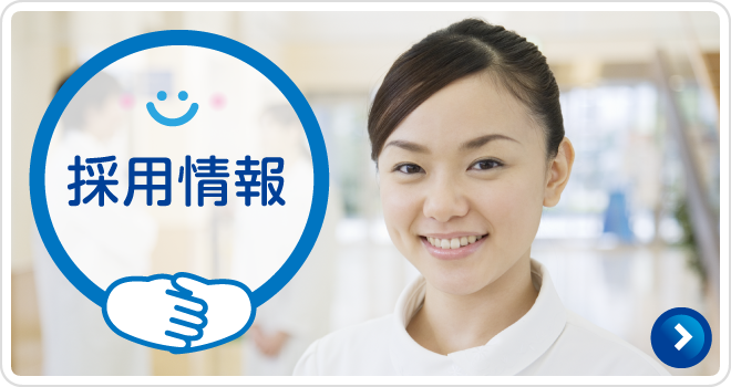 私達と一緒に働きませんか?採用情報|詳しくはこちら