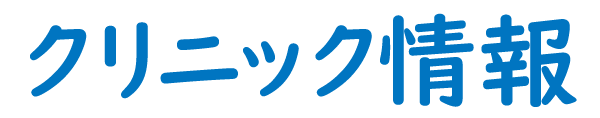 クリニック情報