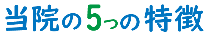 当院の特徴