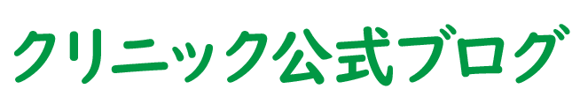 クリニック公式ブログ