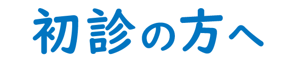 初診の方へ