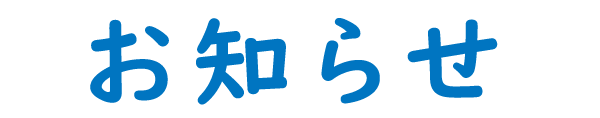お知らせ