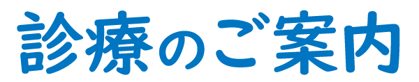 診療のご案内